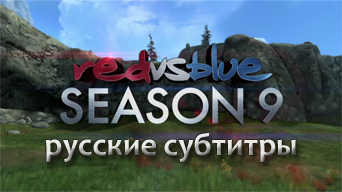 REDvsBLUE S09 RusSub