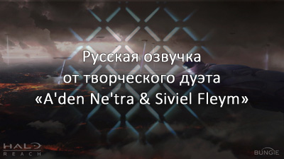 Озвучка кат-сцен Halo: Reach от A'den Ne'tra & Siviel Fleym