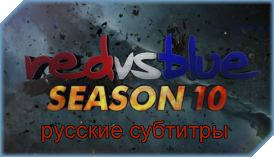 Red vs Blue s10 RusSub