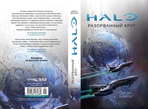 Halo Разорванный круг - полный разворот