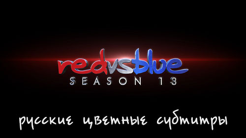 Красные против Синих - сезон 13 - субтитры